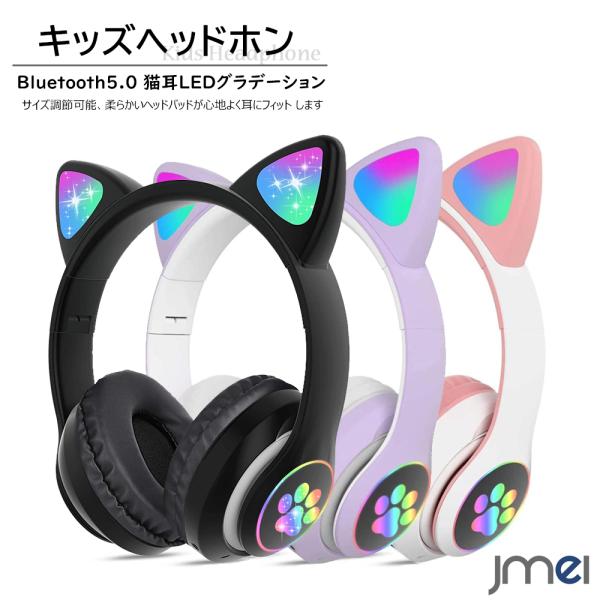 キッズヘッドホン 猫耳デザイン 密閉型 Bluetooth 5.0 聴力保護 LED グラデーション...