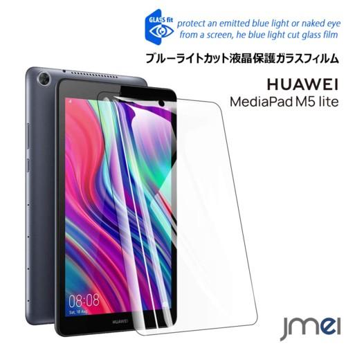 Huawei MediaPad M5 Lite 8 ブルーライトカット ガラスフィルム 9H 液晶保...