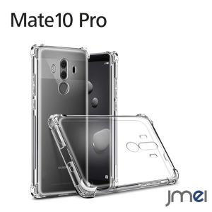 Mate10 Pro ケース TPU クリア Huawei メイト10 プロ カバー エアクッションテクノロジー ファーウェイ Softbank 超薄型｜jmei