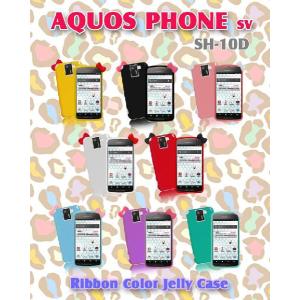 アクオスフォンカバー AQUOS カバー AQUOS PHONE SV SH-10D リボンカラージェリーケース aquosphone ケース/SH10D/スマホケース/スマートフォン｜jmei