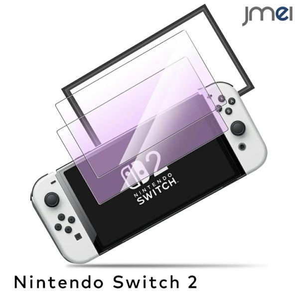 Nintendo Switch 2 ガラスフィルム 目の疲れ軽減 ブルー ライトカット ガイド枠付き...