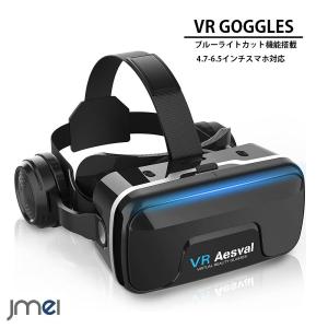 ゴーグル スマホ vrゴーグル ヘッドセット 3Dメガネ 動画 ゲーム VRヘッドセット VRヘッドマウント ディスプレイスマホ用｜jmei