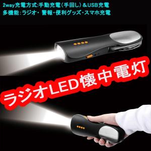 懐中電灯 LEDライト 手回し充電 非常用ライト 災害用ラジオ 携帯電話充電可能 手動/ USB充電 FM自動ラジオ機能付き スマホに充電可能
