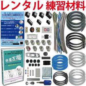 令和6年度 第一種電気工事士 技能試験練習材料 全10問分の器具・電線セット(3回練習分)