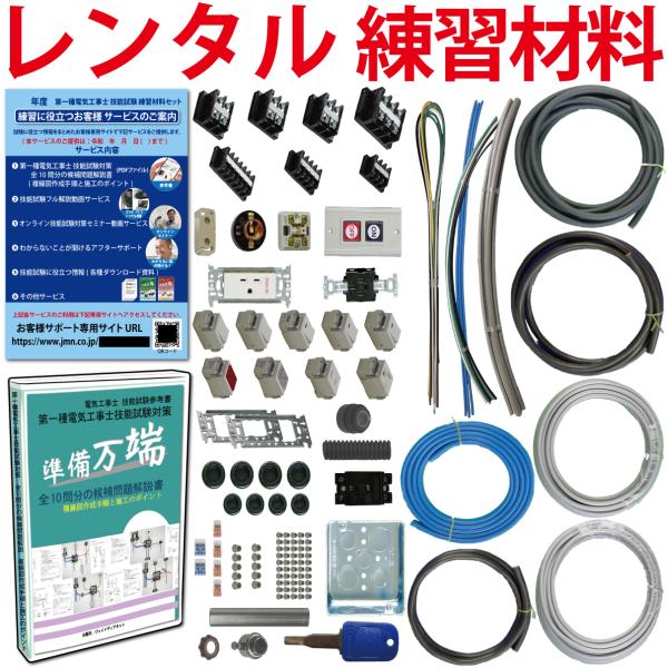 【レンタル版】 電気工事士1種 実技 試験セット (1回練習分)令和7年度版【返却日:試験終了後1週...
