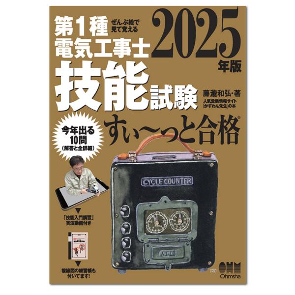 （2025年版）ぜんぶ絵で見て覚える第1種電気工事士 技能試験すい〜っと合格「技能入門講習」実演動画...
