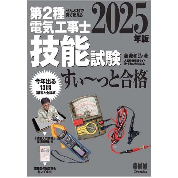 （2025年版）ぜんぶ絵で見て覚える第2種電気工事士 技能試験すい〜っと合格「技能入門講習」実演動画...