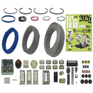 電気工事士 1種 実技 試験セット (1回練習分) テキスト付き 応援パック