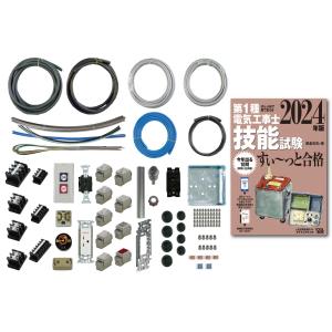 電工一種実技練習用　器具・電線・テキスト セット!!! 電気工事士 1種 実技 試験セット (3回練習分) テキスト付き 応援パック
