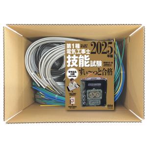 電気工事士 1種 実技 試験セット (3回練習分) 応援パックなし 全10問分