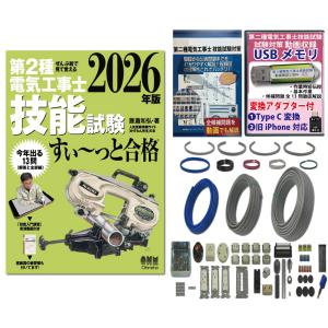 電気工事士2種 実技 工具セット (1回練習分)テキスト付き 指定工具付き