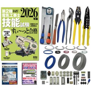 電気工事士2種 実技 工具セット (2回練習分) 応援パック付属 全13問分