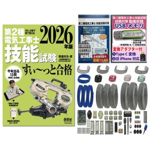 電気工事士2種実技用部材 電気工事士2種 実技 工具セット (2回練習分) 応援パック付属 全13問分