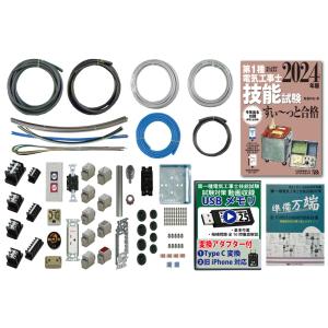 電気工事士 1種 実技 試験セット (3回練習分) テキスト付き 応援パック