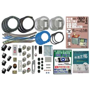 第一種電気工事士 技能試験 セット T 2025 全10問対応 配線器具 電材王