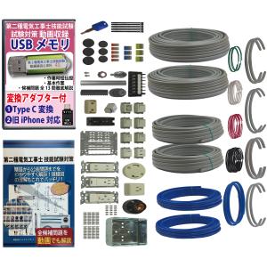 電気工事士2種 実技 試験セット (2回練習分) 応援パック付属