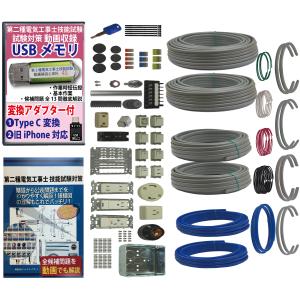 第2種電気工事士 技能試験練習材料セット 全13問分の器具・電線セット (2回練習分) 助かる付属品 準備万端シリーズ27