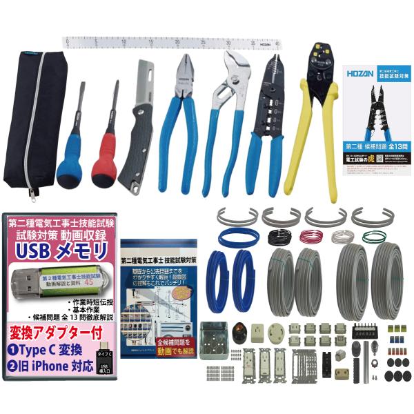 電気工事士2種 実技 工具セット (2回練習分) 応援パック付属 全13問分の器具・電線 練習材料 ...