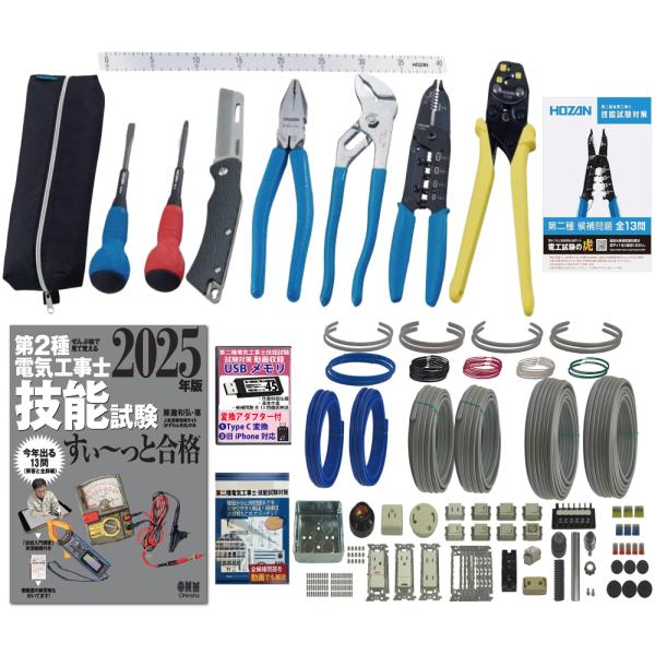 電気工事士2種 実技 工具セット (2回練習分)テキスト付き 指定工具付き 応援パック付属 器具・電...