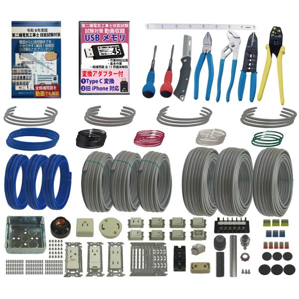 電気工事士2種 実技 工具セット (3回練習分) 応援パック付属 全13問分の器具・電線 練習材料 ...