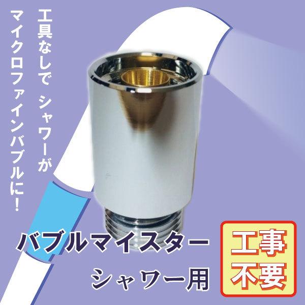 バブルマイスター シャワー用 BS-02 日本製 富士計器 マイクロファインバブル 毛穴の奥まですっ...