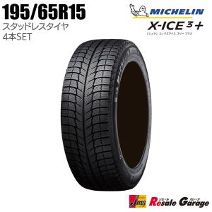 スタッドレスタイヤ 4本セット 195/65R15 ミシュラン MICHELIN X-ICE3+ 15インチ アウトレット 冬タイヤ 未使用 新品 195/65-15