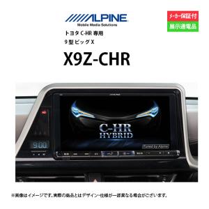 25〜31日P10倍 カーナビ アルパイン X9Z-CHR トヨタ C-HR ナビゲーション 専用ナビ アウトレット 展示品 店頭通電品 9型｜jms-resalegarage