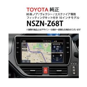 5%オフクーポンカーナビ トヨタ純正 NSZN-Z68T 08604-28B30-78フィッティングKIT 08606-28050-72 80系 ノア ヴォクシー エスクァイア専用 ナビ