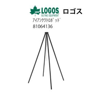 ロゴス アイアンクワトロポッド [81064136] キャンプ用品 アウトレット 未使用｜ジェームス・リセールガレージ