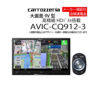 カーナビ 9型 パイオニア AVIC-CQ912...の商品画像