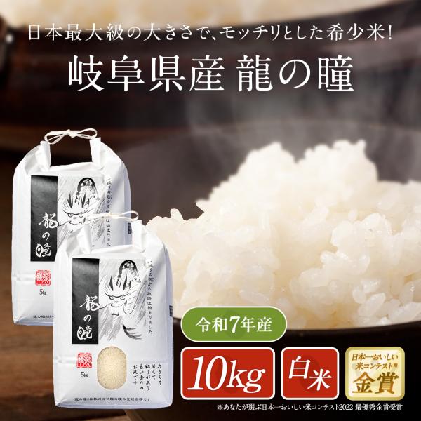 新米 米 10kg 岐阜県産 いのちの壱 龍の瞳 令和7年度産 お米 10キロ 白米 精米 送料無料...