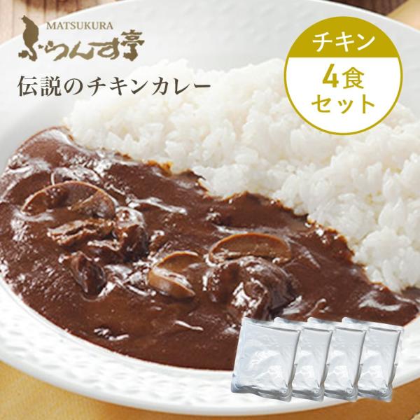 レトルト カレー 松蔵 ふらんす亭 （フランス亭）チキン 180g×4パック  伝説のビーフカレー ...