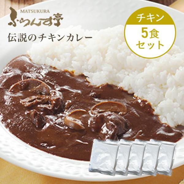 レトルト カレー 松蔵 ふらんす亭 （フランス亭）チキン 180g×5パック  伝説のビーフカレー ...