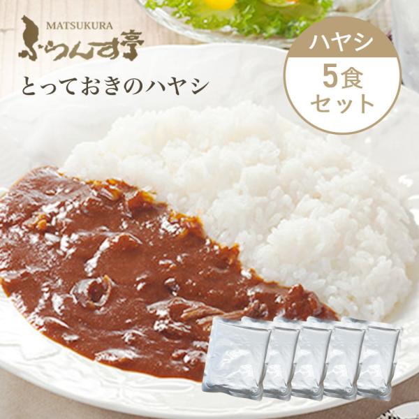 レトルト カレー 松蔵 ふらんす亭 （フランス亭）ハヤシ 180g×5パック  伝説のビーフカレー ...