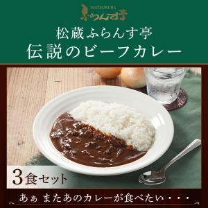 レトルトカレー 松蔵 ふらんす亭 伝説の ビーフカレー