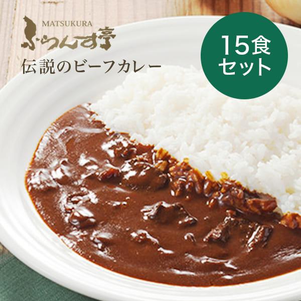 レトルトカレー 松蔵ふらんす亭 伝説の ビーフカレー レトルト カレー 180g×15パック 送料無...