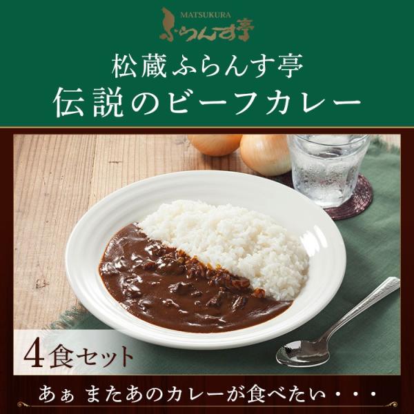 レトルトカレー 松蔵ふらんす亭 伝説の ビーフカレー 180g×4パック 送料無料 レトルト カレー