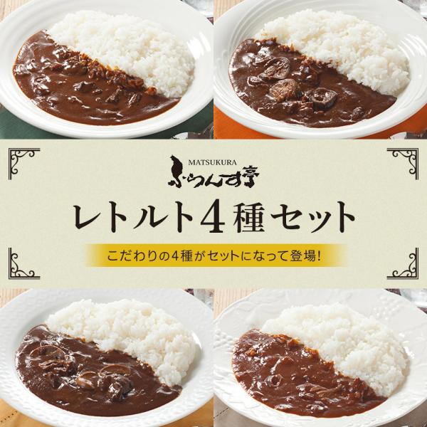 レトルト カレー 松蔵 ふらんす亭 （フランス亭）4種お試しセット(180g×4パック) 伝説のビー...