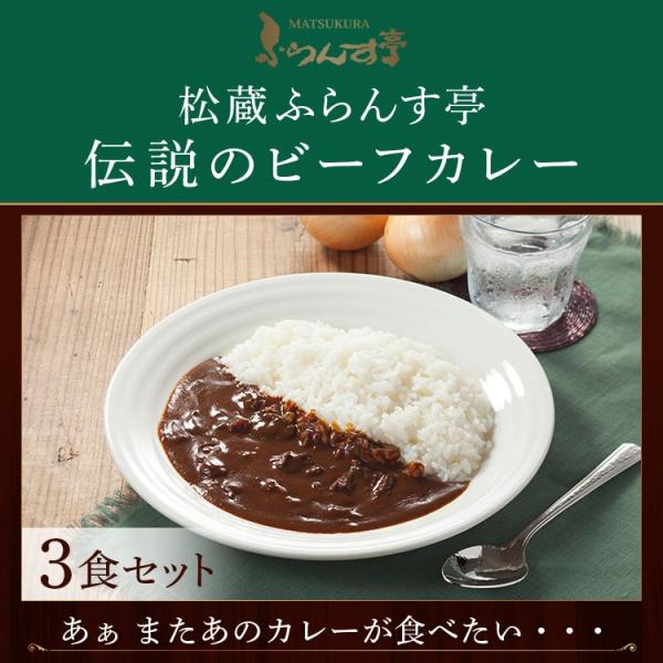 レトルトカレー 松蔵 ふらんす亭 伝説の ビーフカレー カレー レトルト 180g×3パック 送料無...