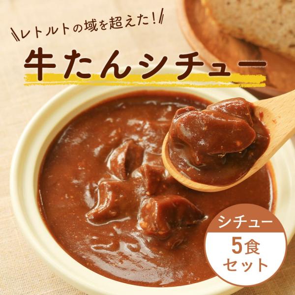 全国送料無料 牛タンシチュー 180g×5袋 ビーフシチュー レトルトシチュー 牛たんシチュー お手...
