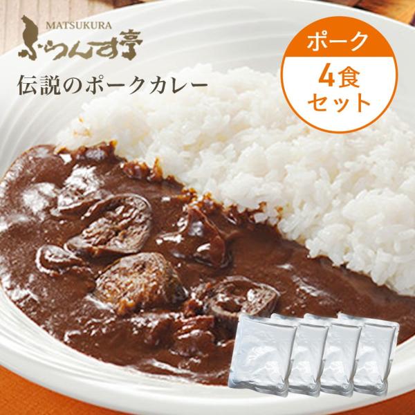 レトルト カレー 松蔵 ふらんす亭 （フランス亭）ポーク 180g×4パック  伝説のビーフカレー ...