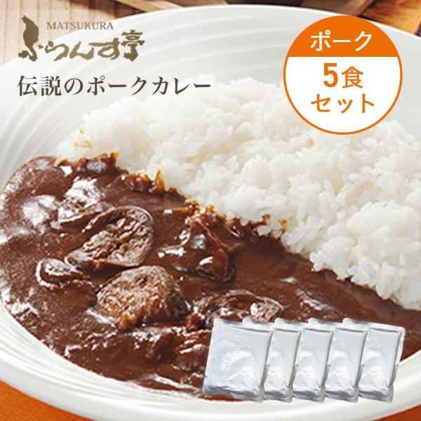レトルト カレー 松蔵 ふらんす亭 （フランス亭）ポーク 180g×5パック  伝説のビーフカレー ...