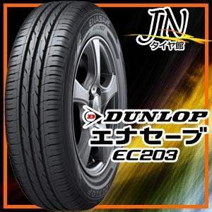 タイヤ サマータイヤ 155/55R14 69V ダンロップ ENASAVE (エナセーブ) EC203  単品 (2本以上で送料無料)