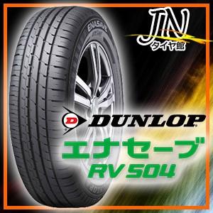 サマータイヤ 165/55R15 75V DUNLOP ENASAVE RV504 単品2本以上送料無料