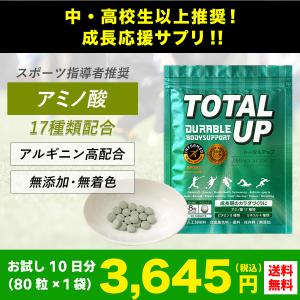 成長サプリメント トータルアップお試し80粒　約10日分(トライアル)身長サプリメント初回限定★お一人様一点まで