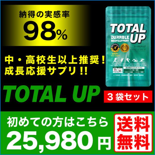 成長サプリメント トータルアップ　240粒×3袋　