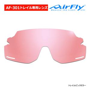 エアフライ AF-301 TR トレイル専用 レンズ 単品 スペアレンズ ノーズパッドレス 交換 スポーツ サングラス trail running AirFly ジゴスペック ZYGOSPEC 26ET