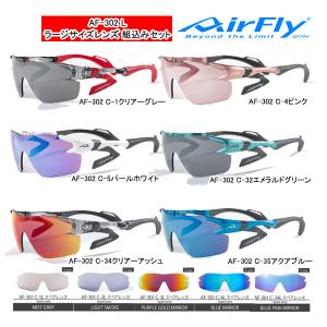 【23年モデル】エアフライ AF-302 L ラージサイズレンズモデル ノーズパッドレス スポーツ サングラス スポーツプラス AirFly ジゴスペック ZYGOSPEC