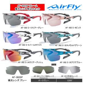 正規品】AirFly エアフライ 世界特許取得 高機能サングラス用 正規品】AirFly エアフライ 世界特許取得 高機能サングラス用