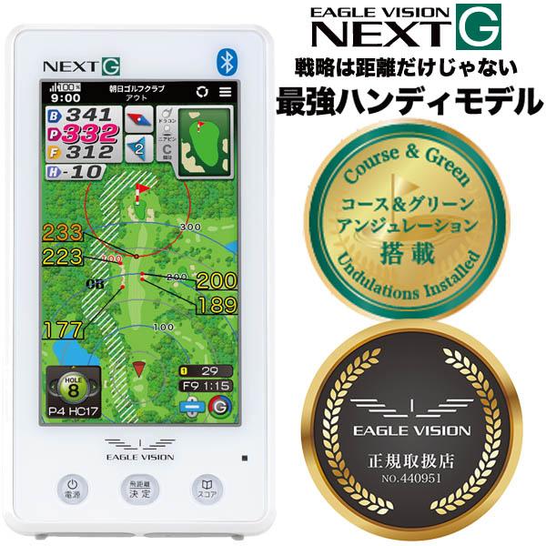 【特典 純正ACアダプターセット】 朝日ゴルフ イーグルビジョン ネクストG  EV-438 ハンデ...